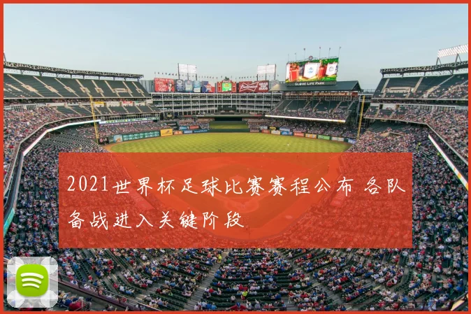 2021世界杯足球比赛赛程公布 各队备战进入关键阶段
