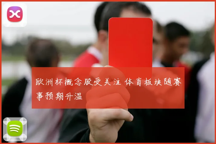 欧洲杯概念股受关注 体育板块随赛事预期升温