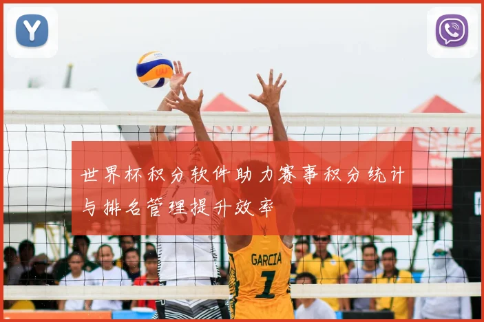世界杯积分软件助力赛事积分统计与排名管理提升效率