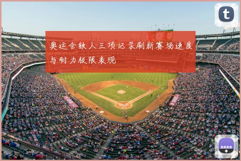 奥运会铁人三项记录刷新赛场速度与耐力极限表现