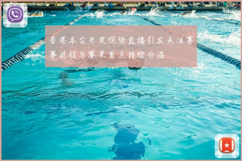 香港本台开奖现场直播引发关注赛事进程与赛果看点持续升温