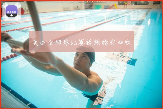 奥运会铅球比赛视频精彩回顾
