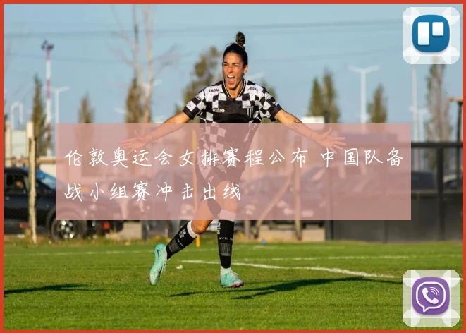 伦敦奥运会女排赛程公布 中国队备战小组赛冲击出线
