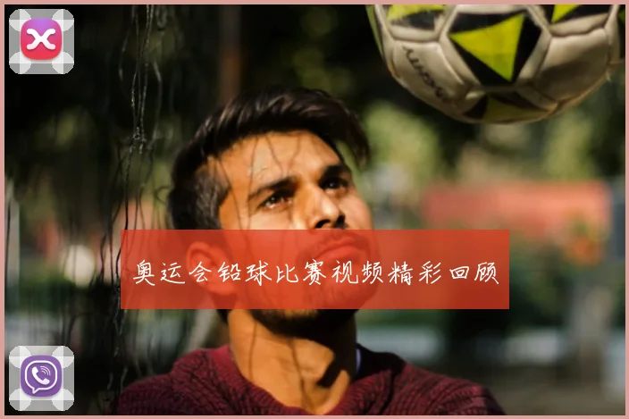 奥运会铅球比赛视频精彩回顾