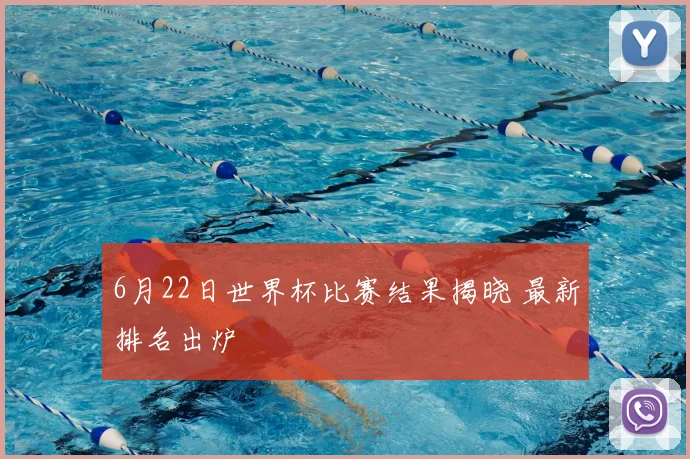 6月22日世界杯比赛结果揭晓 最新排名出炉
