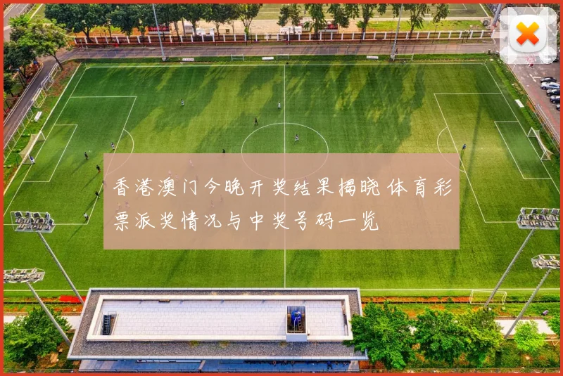 香港澳门今晚开奖结果揭晓 体育彩票派奖情况与中奖号码一览