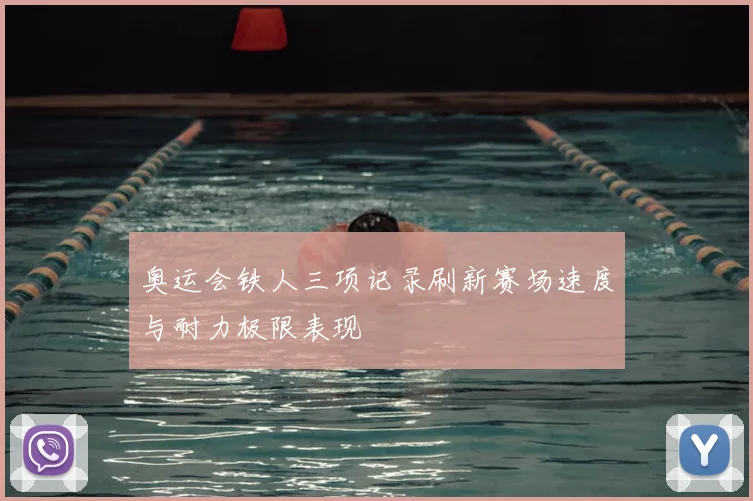 奥运会铁人三项记录刷新赛场速度与耐力极限表现