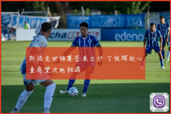 斯诺克世锦赛签表出炉 丁俊晖赵心童有望次轮相遇