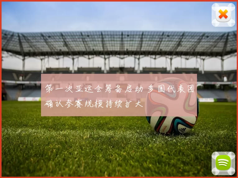 第一次亚运会筹备启动 多国代表团确认参赛规模持续扩大