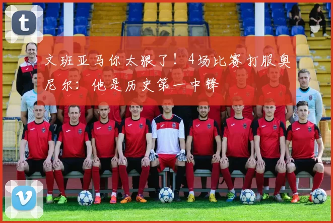 文班亚马你太狠了！4场比赛打服奥尼尔：他是历史第一中锋