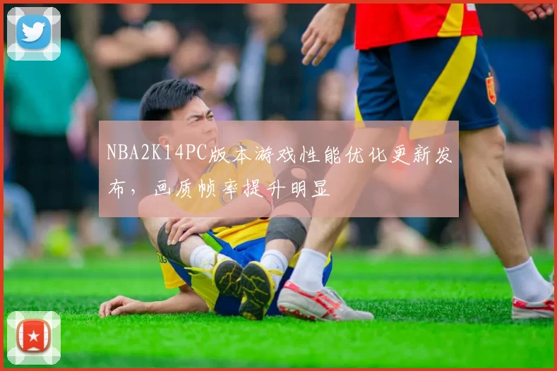 NBA2K14PC版本游戏性能优化更新发布,画质帧率提升明显