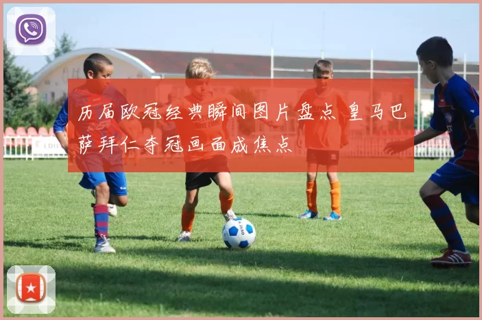 历届欧冠经典瞬间图片盘点 皇马巴萨拜仁夺冠画面成焦点