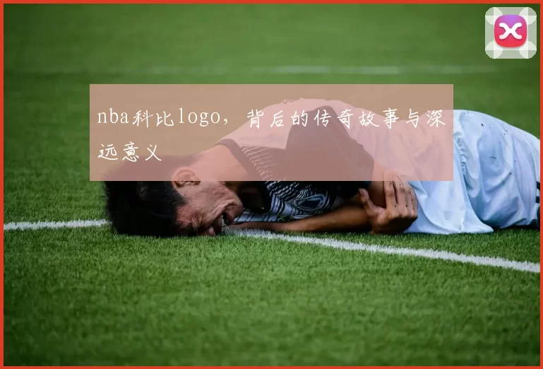 nba科比logo,背后的传奇故事与深远意义
