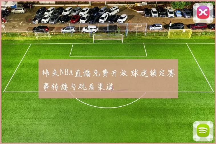 纬来NBA直播免费开放 球迷锁定赛事转播与观看渠道