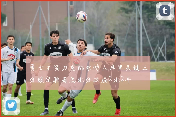 勇士主场力克凯尔特人库里关键三分锁定胜局总比分扳成2比2平