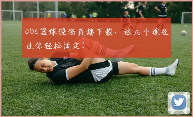 cba篮球现场直播下载,这几个途径让你轻松搞定!