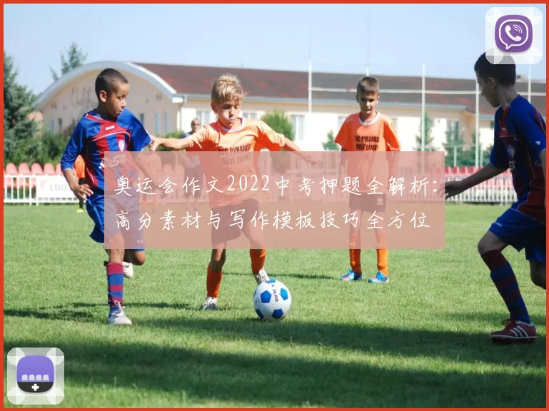 奥运会作文2022中考押题全解析:高分素材与写作模板技巧全方位