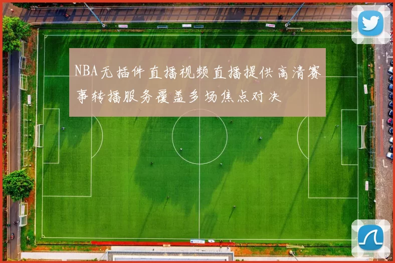 NBA无插件直播视频直播提供高清赛事转播服务覆盖多场焦点对决