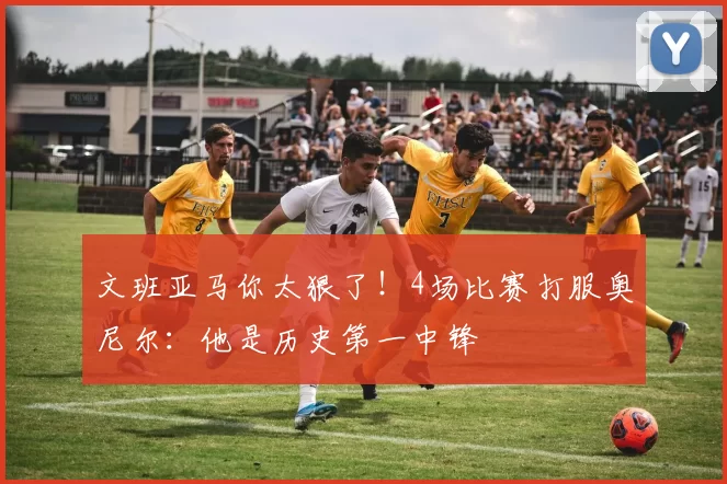 文班亚马你太狠了！4场比赛打服奥尼尔：他是历史第一中锋