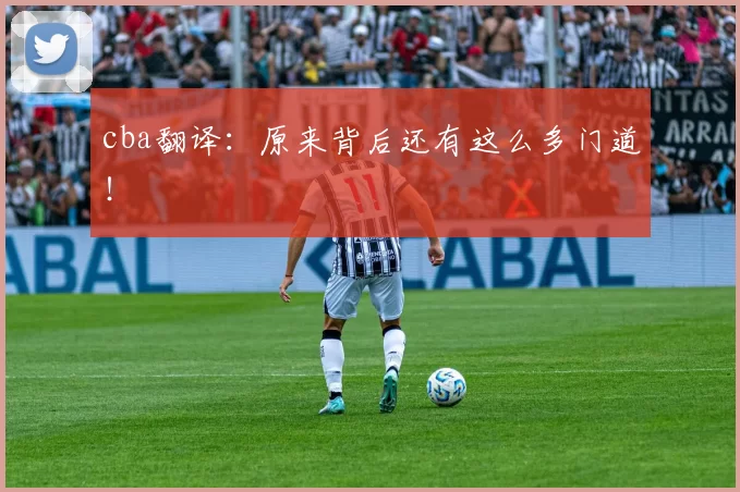 cba翻译:原来背后还有这么多门道!