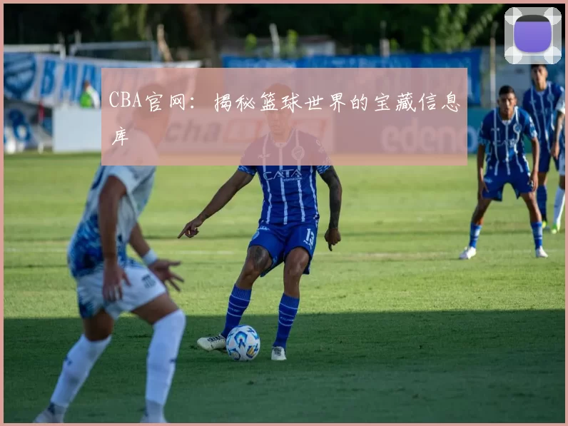 CBA官网：揭秘篮球世界的宝藏信息库