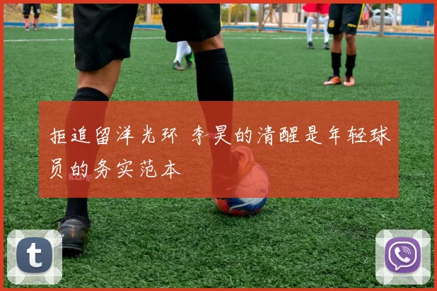 拒追留洋光环 李昊的清醒是年轻球员的务实范本